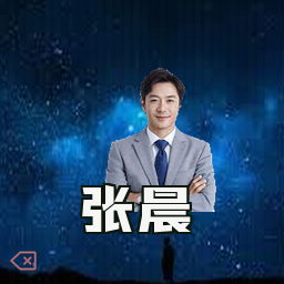 张晨