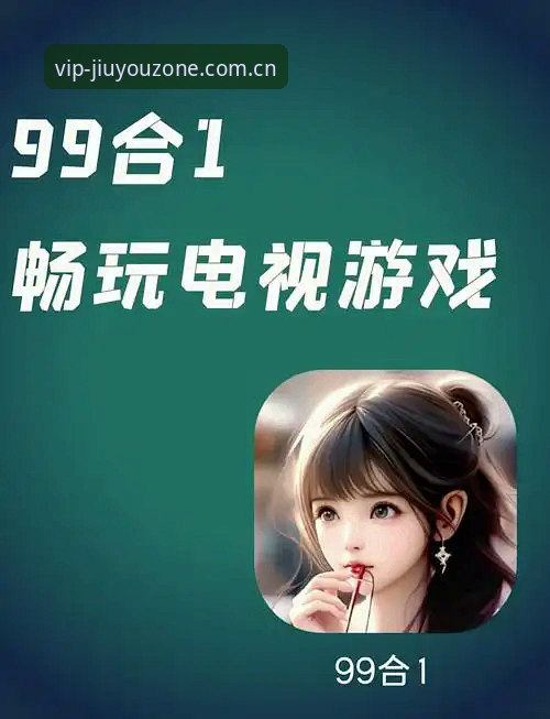 九游娱乐网页版实用指南：解锁高品质游戏娱乐平台的创新体验