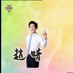 赵晴